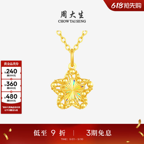 周大生爆闪金小甜星黄金吊坠足金许愿星项链星星挂坠送女朋友礼物