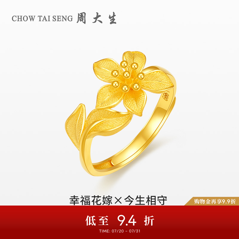 周大生幸福花嫁花烟草黄金戒指花团锦簇足金婚嫁今生相守生日礼物