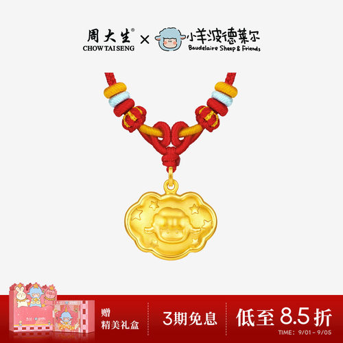 周大生X小羊波德莱尔黄金吊坠足金宝宝长命锁包生肖羊挂坠送礼物