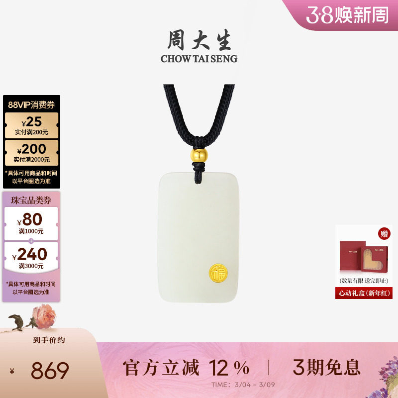 周大生黄金和田玉吊坠男女款平安无事牌玉坠项链送男友生日礼物