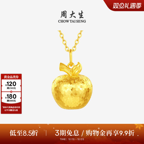 【圣诞礼物】周大生黄金吊坠女5G足金苹果项链坠链坠平安夜送女友