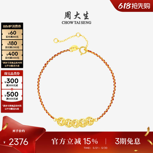 周大生18k金爆闪铜钱红绳手链