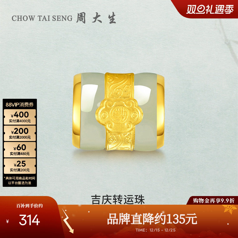 周大生黄金镶玉转运珠吊坠