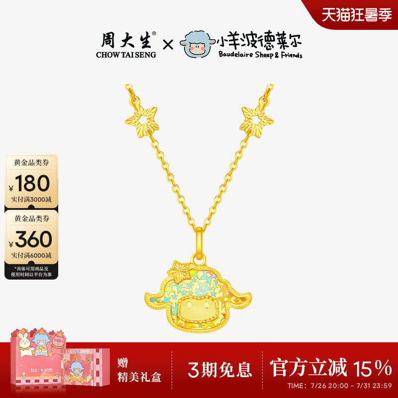 周大生X小羊波德莱尔黄金项链足金套链爆闪小羊吊坠生日礼送女友