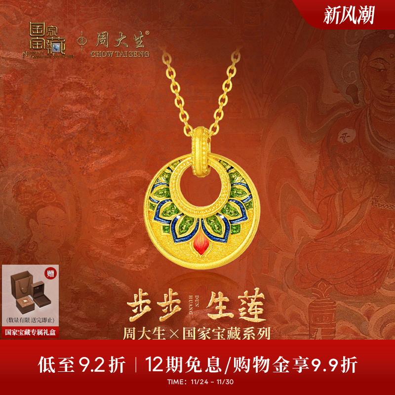 周大生X国家宝藏联名敦煌黄金项链女古法足金步步生莲锁骨链吊坠