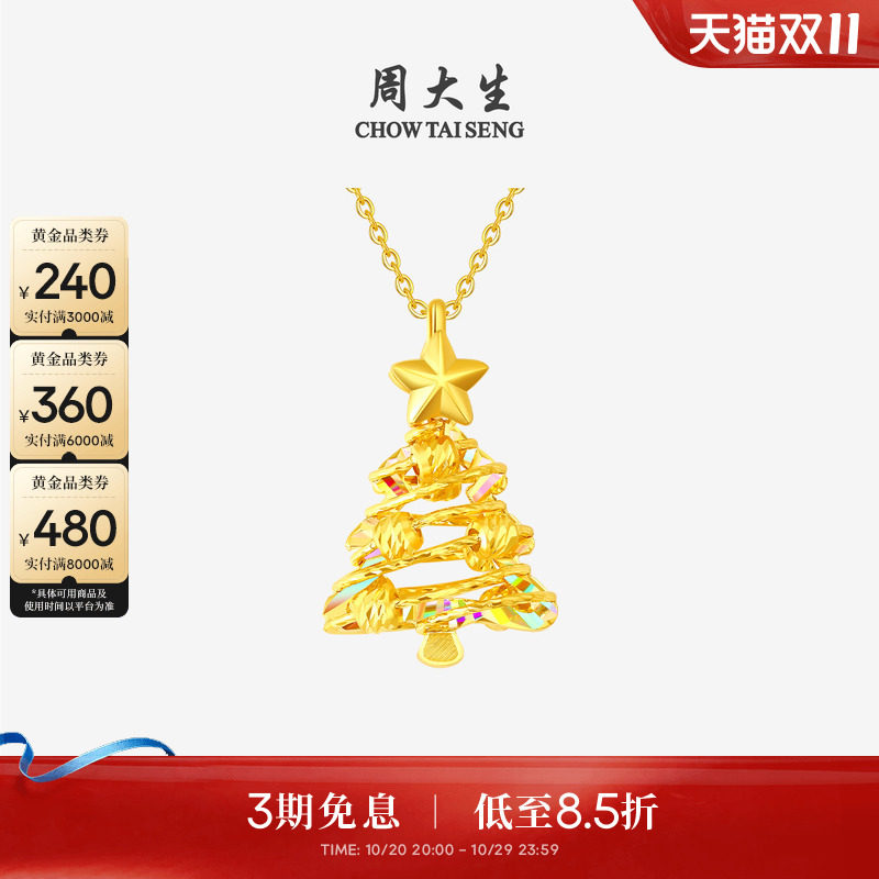 周大生黄金吊坠女爆闪足金炫彩圣诞树项链挂坠送女友闺蜜生日礼物