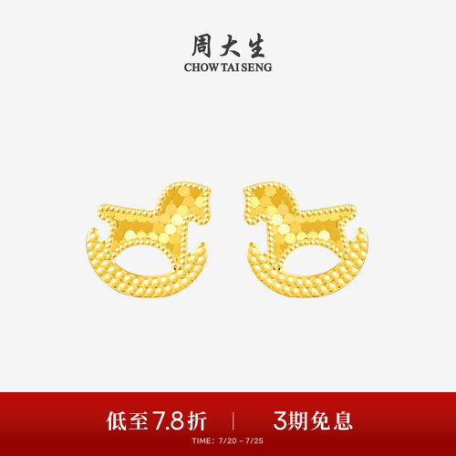 周大生爆闪金黄金耳钉女足金耳饰碎碎冰小木马耳环送女友生日礼物