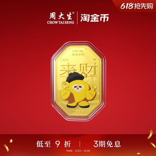 周大生X淘金币联名黄金金贴足金四方来财金片手机贴生日礼送女友
