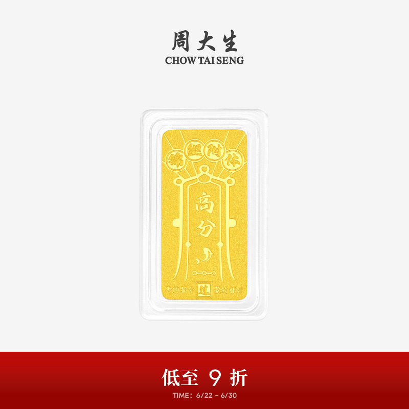 周大生黄金金条足金金榜题名逢考必过金条金块高分考试礼物送学生