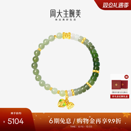 【圣诞礼物】周大生腕美如意普陀系列黄金和田玉手串好事连连足金