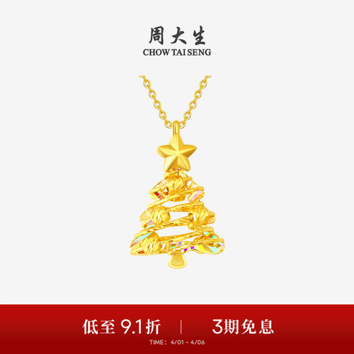 周大生黄金吊坠5G足金炫彩爆闪圣诞树项链挂坠送女友闺蜜生日礼物