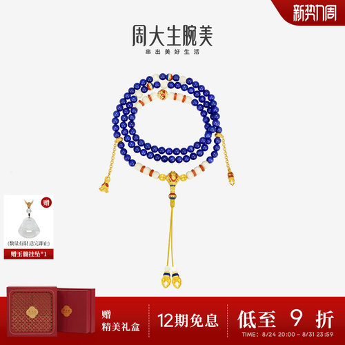 周大生腕美吉祥布达拉系列黄金青金石手串六字真言足金金刚杵手链