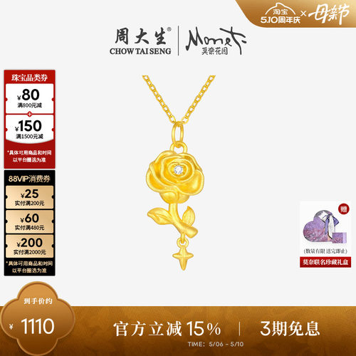 周大生18K金莫奈玫瑰星辰吊坠