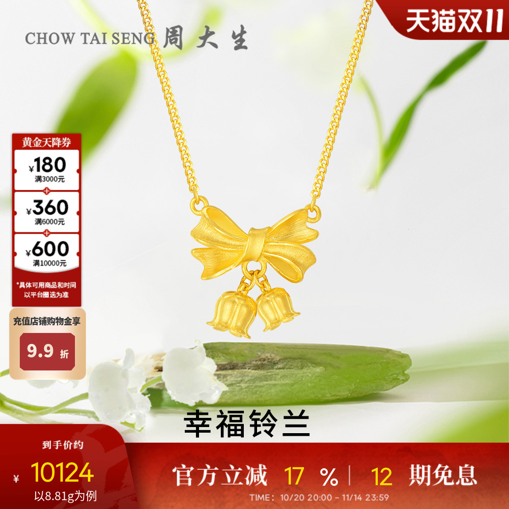 周大生铃兰花黄金项链足金蝴蝶结套链吊坠结婚三金生日礼物送女友