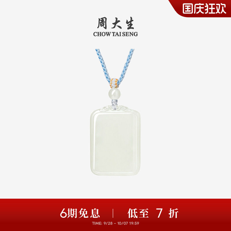 周大生白玉平安无事牌和田玉吊坠图片