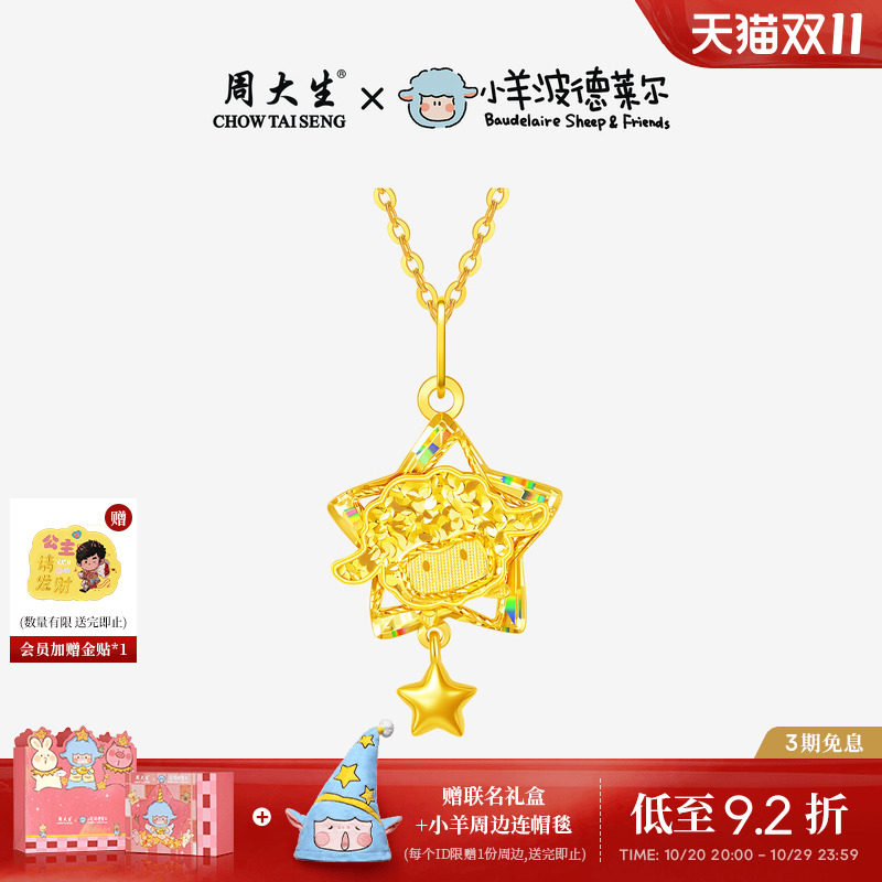 周大生X小羊波德莱尔爆闪黄金吊坠足金星星小羊项链挂坠送女友礼