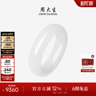 周大生和田玉手镯女白月光宽玉镯子白玉传家生日礼物送女友妈妈