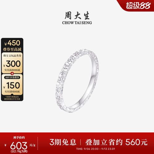 周大生铂金Pt950碎碎冰戒指女款
