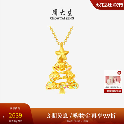 【圣诞礼物】周大生黄金吊坠5G足金炫彩爆闪圣诞树项链挂坠送女友
