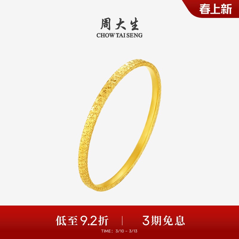 周大生黄金手镯女足金5G碎碎冰满天星金镯子手环生日礼物送女朋友