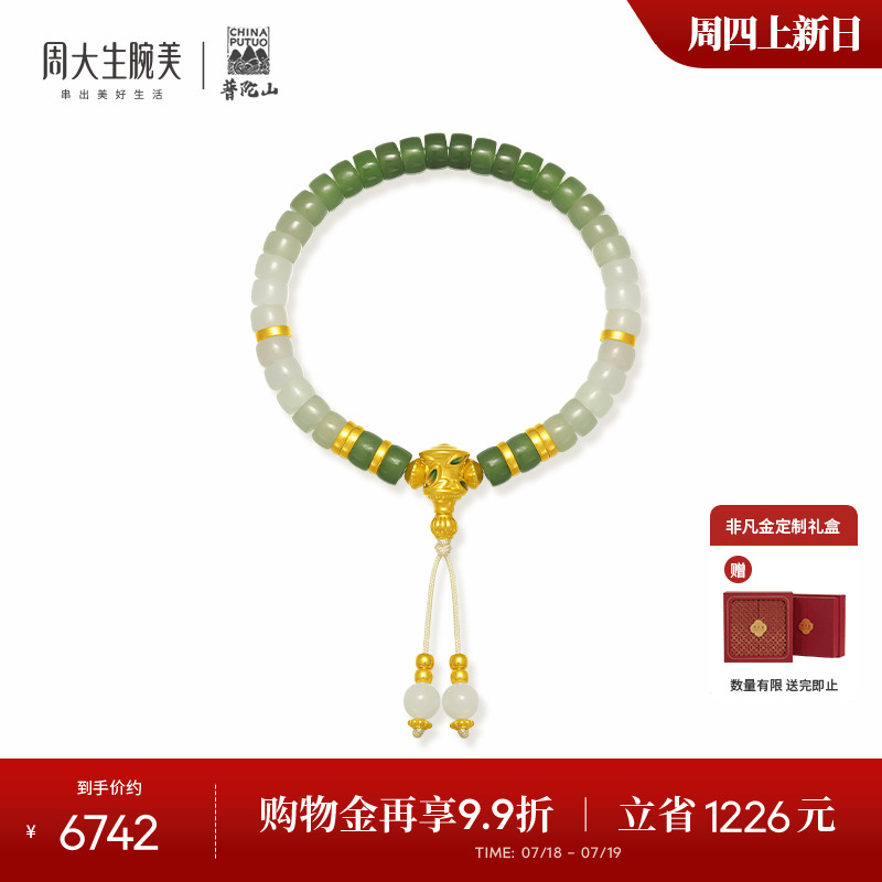 周大生如意普陀黄金镶和田玉手串