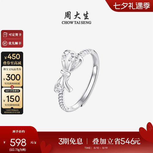 周大生铂金麻花蝴蝶结活口戒指