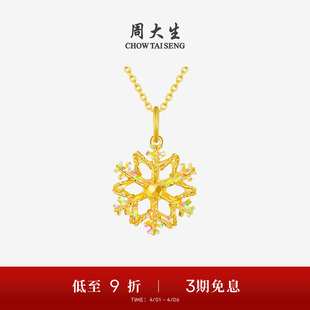 送女友闺蜜生日礼物 周大生黄金吊坠女5G足金爆闪雪花项链挂坠正品