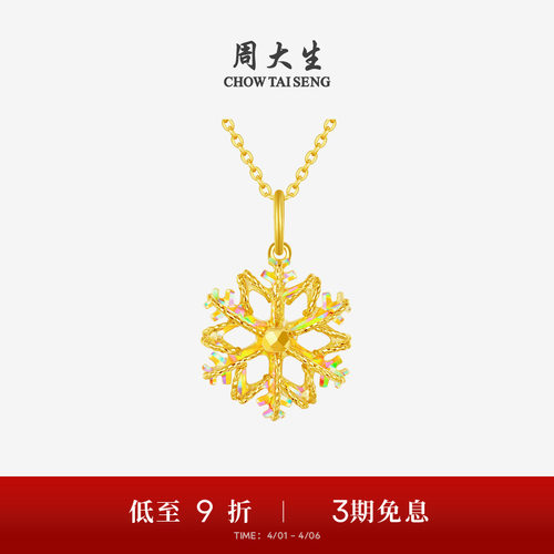 周大生黄金吊坠女5G足金爆闪雪花项链挂坠正品送女友闺蜜生日礼物