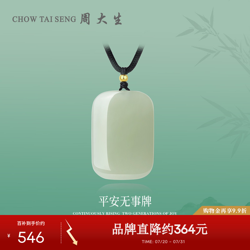 周大生平安无事牌金镶和田玉吊坠