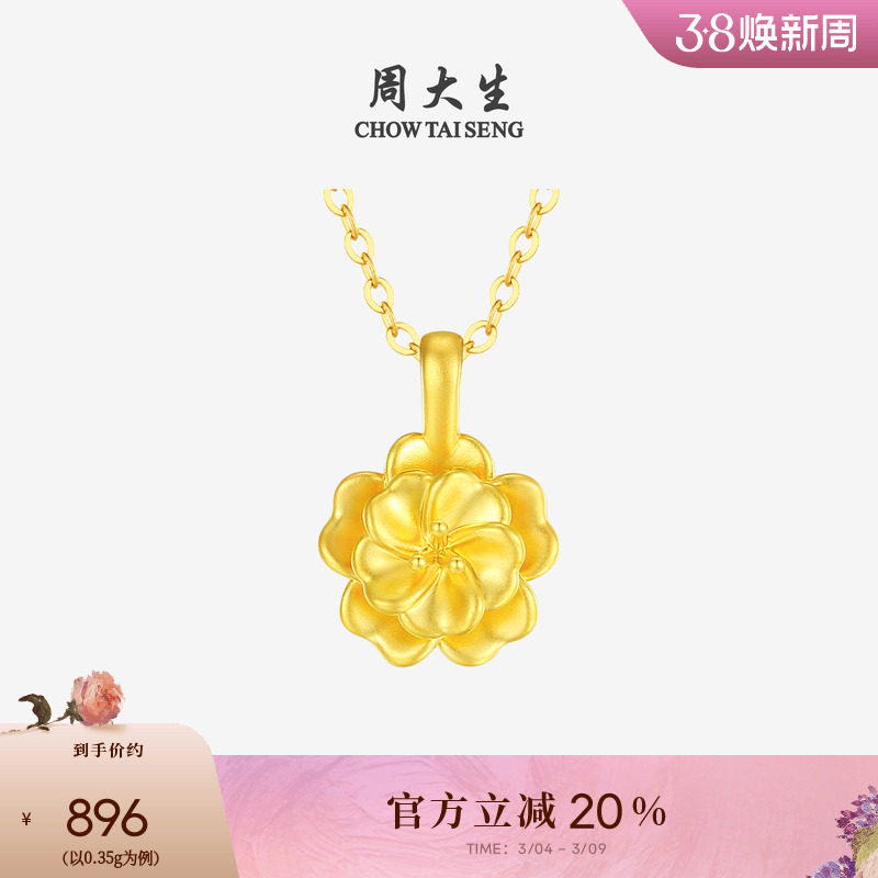 周大生黄金吊坠女款硬金京韵牡丹花挂坠配项链妇女节礼物送女朋友