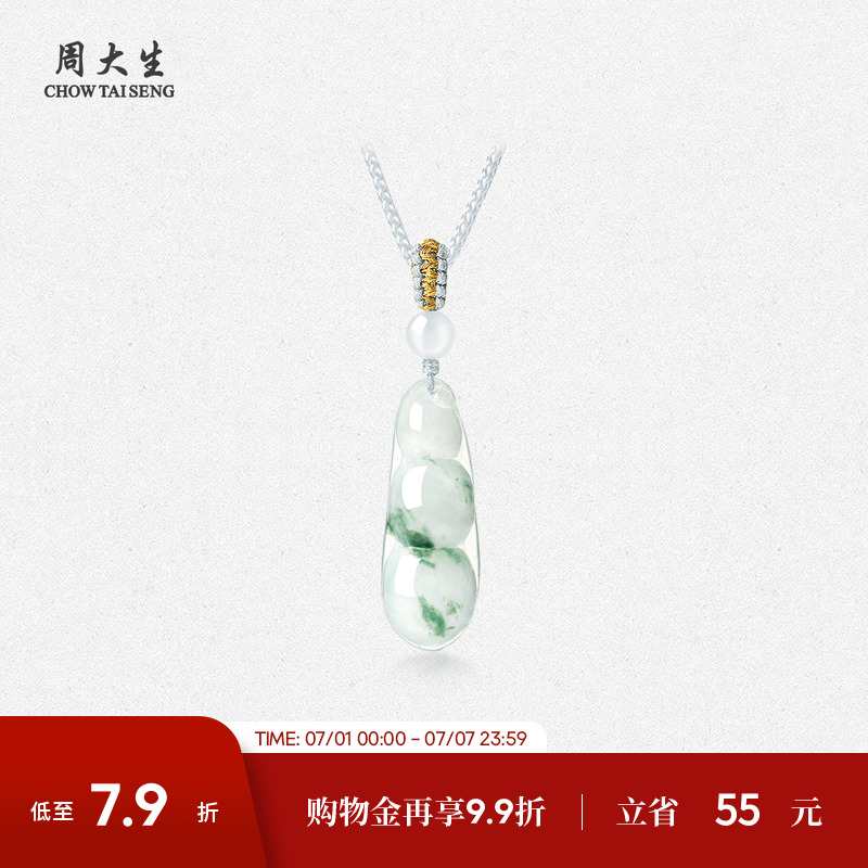 周大生福滿盈翡翠福豆吊墜