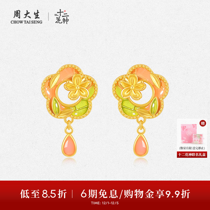 周大生X十二花神联名黄金耳钉女足金珐琅梅花耳饰生日礼物送女友