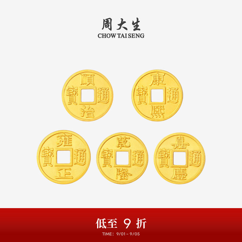 周大生黄金投资金足金铜钱五帝币金币收藏纪念送男女友本命年礼物