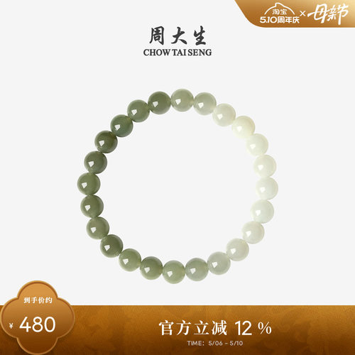 周大生和田玉手串情侣款