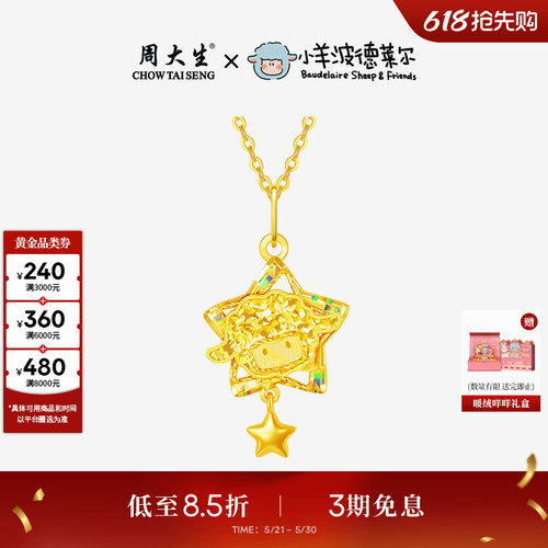 周大生X小羊波德莱尔黄金吊坠足金小羊项链挂坠爆闪生日礼送女友