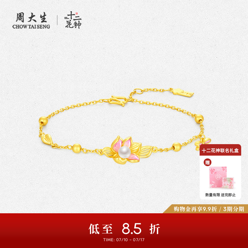 周大生足金莲花珍珠手链联名款