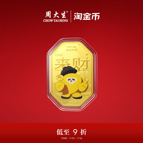 周大生X淘金币联名黄金金贴足金四方来财金片手机贴生日礼送女友