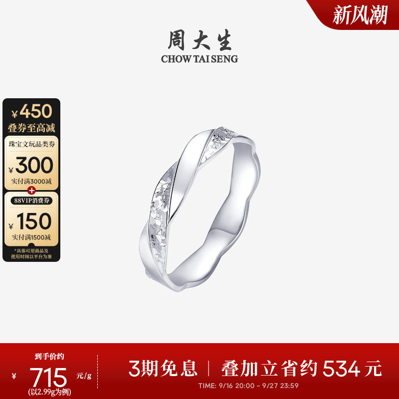 周大生铂金戒指PT950莫比乌斯碎碎冰流线情侣指环生日礼物送女友图片