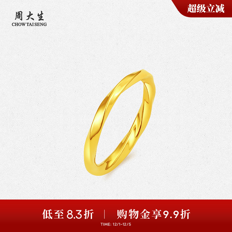 周大生莫比乌斯环黄金戒指硬金扭臂素戒足金戒指送女朋友生日礼物
