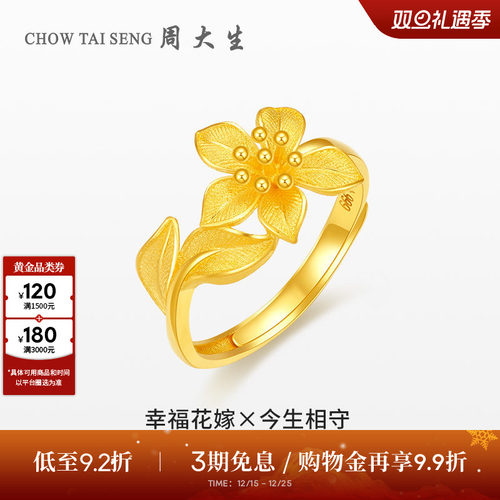 周大生幸福花嫁花烟草黄金戒指女花朵足金指环婚嫁手饰圣诞送礼物