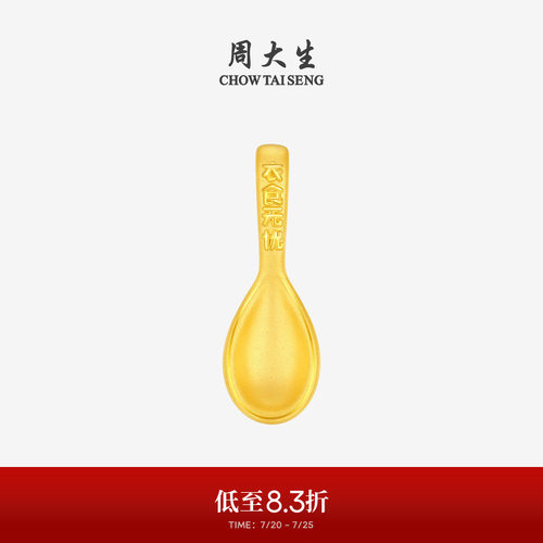 周大生黄金小勺子衣食无忧投资金硬金收藏送宝宝抓周周岁礼物
