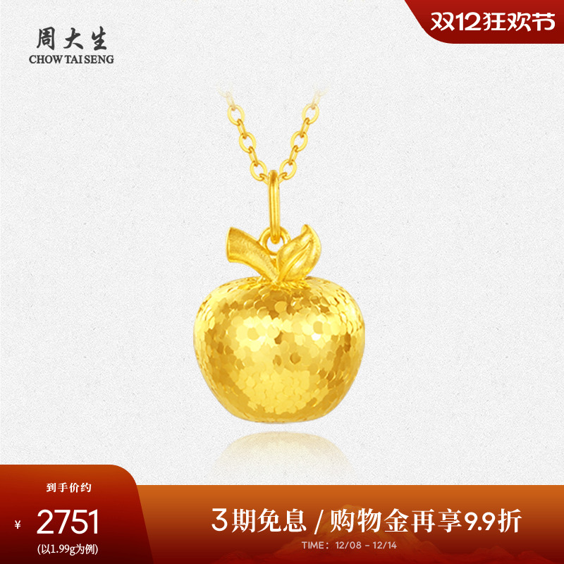 【圣诞礼物】周大生黄金吊坠女5G足金苹果项链坠链坠平安夜送女友