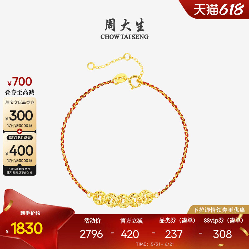 周大生黄18K金手链爆闪碎金五帝钱币铜钱本命年红绳女生生日礼物
