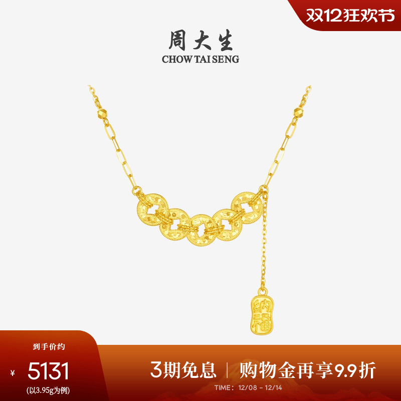 周大生五帝钱币黄金项链足金铜钱纳福套链吊坠手链圣诞礼物送女友