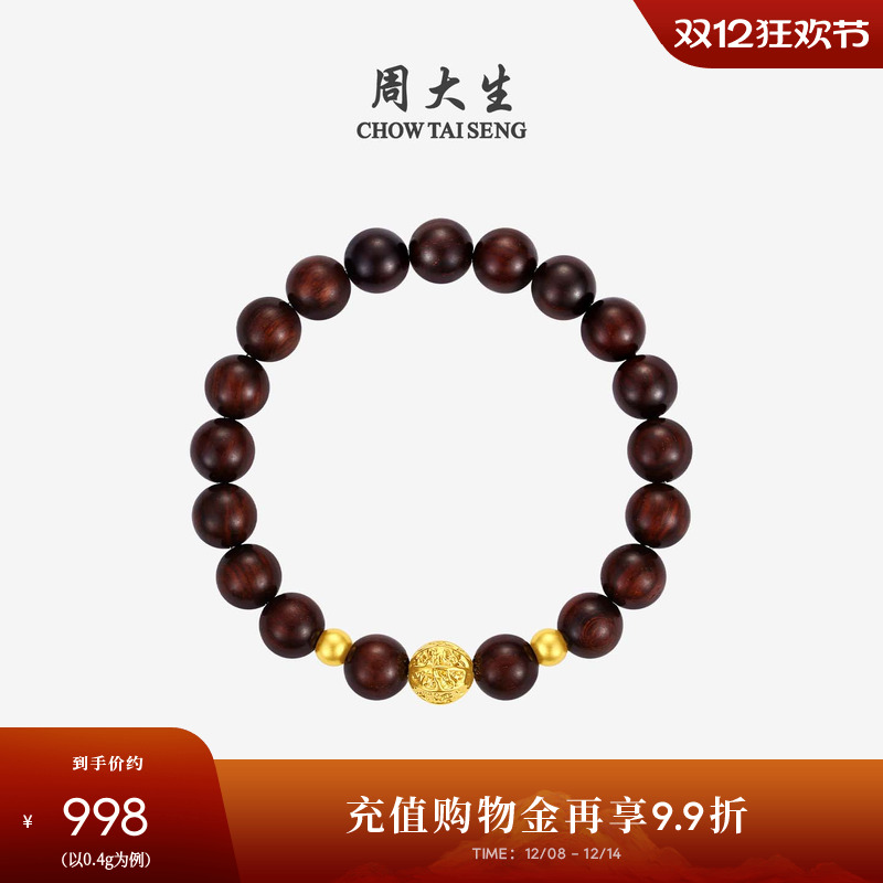 周大生黄金小叶紫檀情侣手串