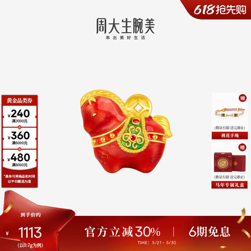 周大生黄金小马锦绣前程转运珠生肖马足金硬金唐马珐琅送女友礼物