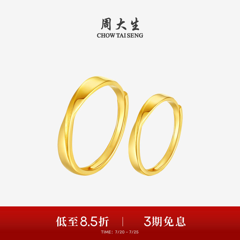 周大生黄金戒指莫比乌斯环足金情侣对戒结婚手饰送男女友生日礼物