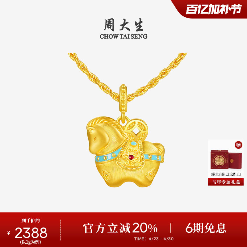 周大生福韵小马黄金千锦马吊坠女生肖马硬金唐马项链挂坠送女朋友