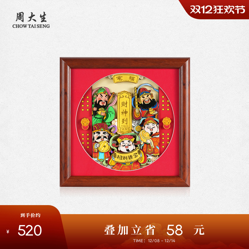 周大生黄金摆件足金财神临门相框挂件工艺品投资收藏纪念新年礼物