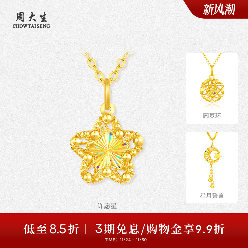 周大生黄金许愿星吊坠女5G足金炫彩星星月亮项链挂坠送女朋友礼物